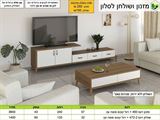 מזנון ושולחן סלוני דגם 483, ר.א ריהוט rahit4u, אתר הרהיטים שלך