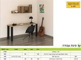 פינת עבודה רומיקס רא