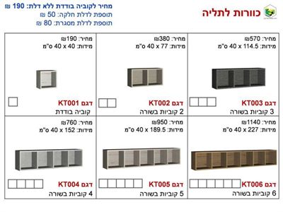 כוורות לתליה (מוצרים נלווים) ר.א ריהוט rahit4u, אתר הרהיטים שלך