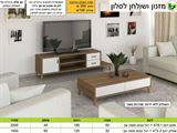 רא מחירים מזנון סלון ושולחן סלוני