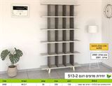 יחידת מדפים 513-2 רא ריהוט