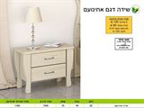 שידה לחדר שינה אחינועם רא ריהוט