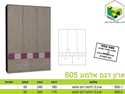ארון בגדים דגם אלמוג 605 rahit4u, אתר הרהיטים שלך