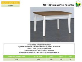 שולחן אוכל דגם בראל 100*120, ר.א. ריהוט rahit4u, אתר הרהיטים שלך