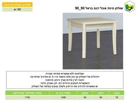 שולחן אוכל דגם בראל 90*90, ר.א. ריהוט rahit4u, אתר הרהיטים שלך