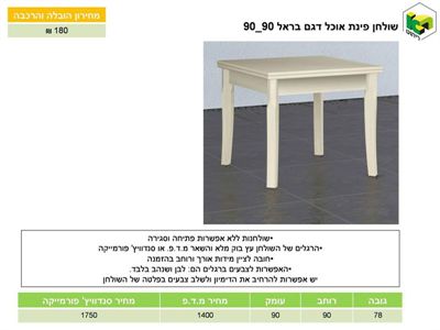 שולחן אוכל דגם בראל 90*90, ר.א. ריהוט rahit4u, אתר הרהיטים שלך