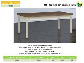 שולחן אוכל דגם בראל 200*100, ר.א. ריהוט rahit4u, אתר הרהיטים שלך
