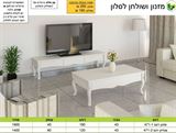 רא מחירים מזנון סלון ושולחן סלוני