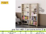 יחידות מדפים דגם 461, ר.א ריהוט rahit4u, אתר הרהיטים שלך