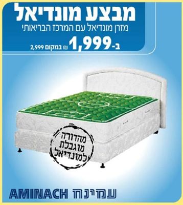 מזרן מונדיאל מבית עמינח, rahit4u, אתר הרהיטים שלך