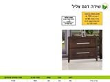 רומיקס, שידה לחדרים מעוצבים