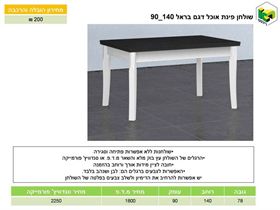 שולחן אוכל דגם בראל 140*90, ר.א. ריהוטו rahit4u, אתר הרהיטים שלך