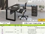 שולחן משרדי 516 שלוחה 120 רא rahit4u, אתר הרהיטים שלך