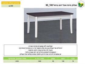 שולחן אוכל דגם בראל 160*90, ר.א. ריהוט rahit4u, אתר הרהיטים שלך