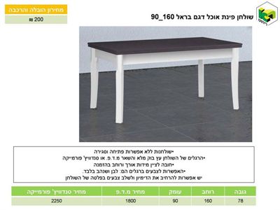 שולחן אוכל דגם בראל 160*90, ר.א. ריהוט rahit4u, אתר הרהיטים שלך