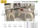 רומיקס שולחן סלוני חוחית רא ריהוט
