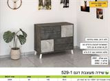 שידה מעוצבת 529-1 רא rahit4u, אתר הרהיטים שלך