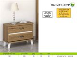 רומיקס  שידה לחדר השינה