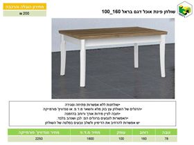 שולחן אוכל דגם בראל 160*100, ר.א. ריהוט rahit4u, אתר הרהיטים שלך
