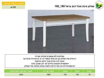 שולחן אוכל דגם בראל 160*100, ר.א. ריהוט rahit4u, אתר הרהיטים שלך