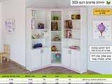 יחידת מדפים 303, ר.א rahit4u, אתר הרהיטים שלך