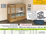 מיטת קומותיים דגם 657 עם מגירות 663-2 מבית ר.א ריהוט — מפרט ומידות