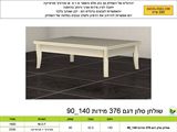 שולחן סלון דגם 376, ר.א ריהוט rahit4u, אתר הרהיטים שלך