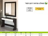 טואלט ומראה תמר לחדר שינה רא ריהוט