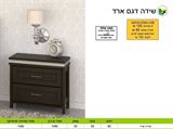 שידה לחדר שינה ארד רא ריהוט