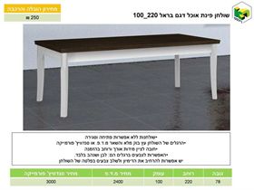 שולחן אוכל דגם בראל 220*100, ר.א. ריהוט rahit4u, אתר הרהיטים שלך