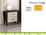 רומיקס שידה לחדר שינה מעוצב