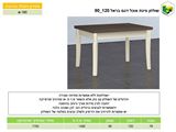 שולחן אוכל דגם בראל 120*90, ר.א. ריהוט rahit4u, אתר הרהיטים שלך