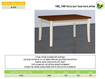 שולחן אוכל דגם בראל 100-140 ר.א. ריהוט rahit4u, אתר הרהיטים שלך