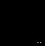 שחור
