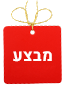 מבצע