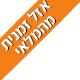 אזל במלאי